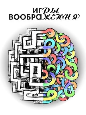 cover image of Игры воображения